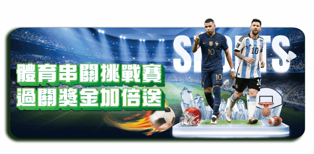 威樂娛樂城優惠活動-體育串關挑戰賽
