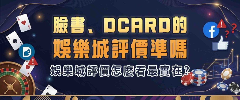 臉書、Dcard的娛樂城評價準嗎?娛樂城評價怎麼看最實在?