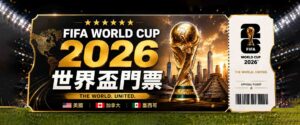 2026世界盃門票哪裡買?門票等級、票價、購票管道大補帖!