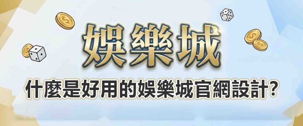 什麼是好用的娛樂城官網設計?從 3點看娛樂城官網介面細節
