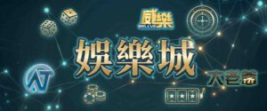 2026討論度最高台灣線上娛樂城:威樂娛樂城、AT99娛樂城、大老爺娛樂城!優缺點一次看