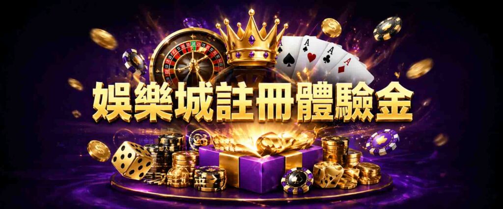 娛樂城註冊送體驗金是詐騙嗎?把握這 3間娛樂城註冊送體驗金,限時申請!