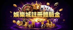 娛樂城註冊送體驗金是詐騙嗎?把握這 3間娛樂城註冊送體驗金,限時申請!