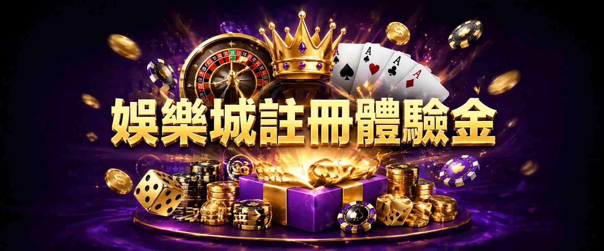 娛樂城註冊送體驗金是詐騙嗎?把握這 3間娛樂城註冊送體驗金,限時申請!