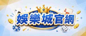 什麼是好用的娛樂城官網設計?從 3點看娛樂城官網介面細節