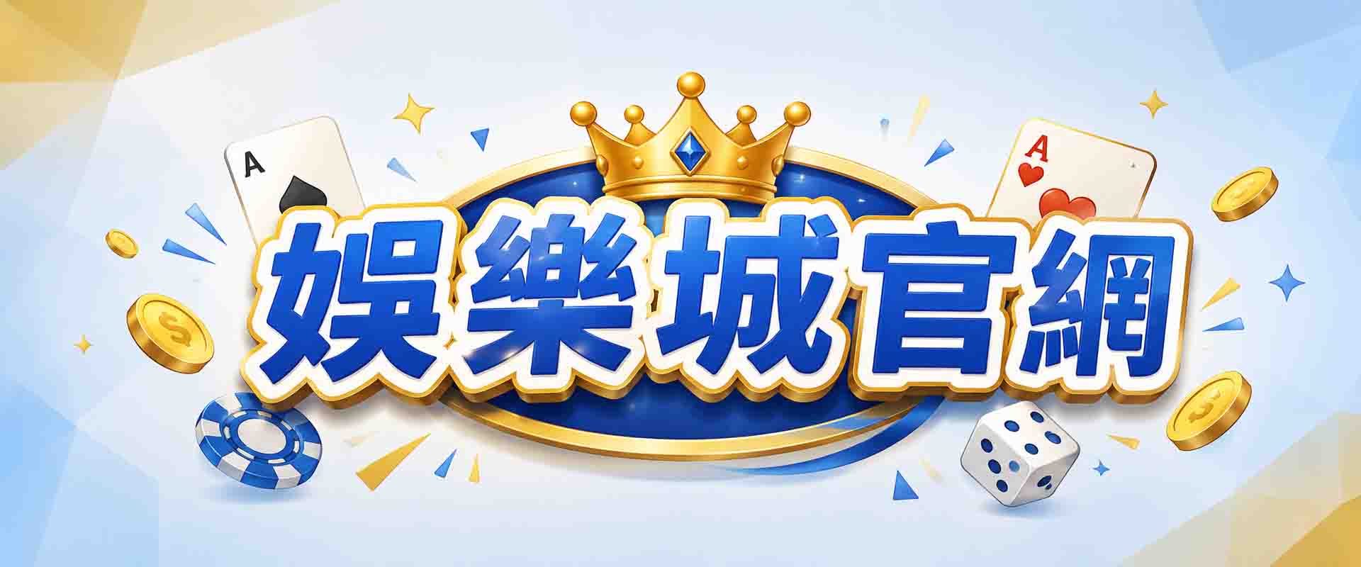 什麼是好用的娛樂城官網設計?從 3點看娛樂城官網介面細節