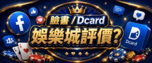 臉書、Dcard的娛樂城評價準嗎?娛樂城評價怎麼看最實在?