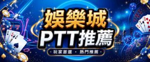 娛樂城推薦PTT|娛樂城PTT常見討論有哪些?PTT推薦隆亨娛樂城評價可信嗎?