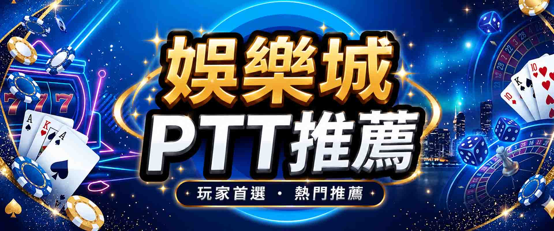 娛樂城推薦PTT|娛樂城PTT常見討論有哪些?PTT推薦隆亨娛樂城評價可信嗎?