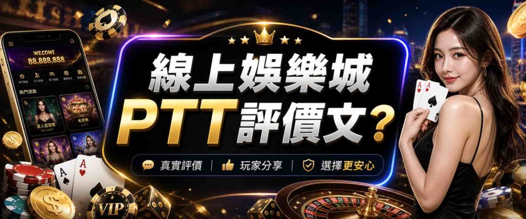 線上娛樂城PTT 評價文怎麼看?總是被娛樂城PTT討論帶風向?快學這 4招判斷法!