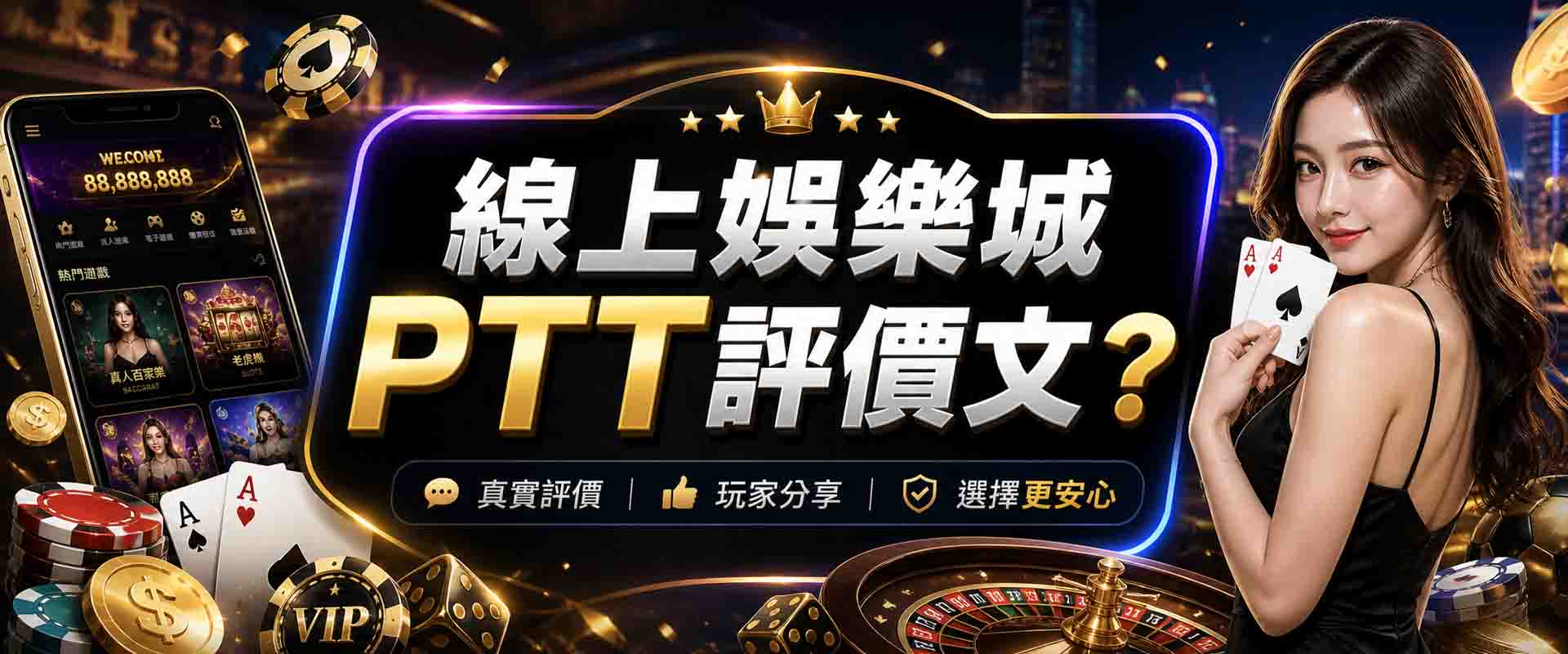 線上娛樂城PTT 評價文怎麼看?總是被娛樂城PTT討論帶風向?快學這 4招判斷法!