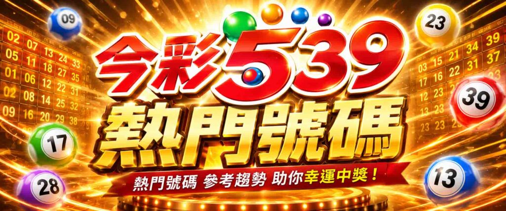 今彩539熱門號碼怎麼看?539選號有撇步嗎?這篇教你高勝率選號