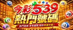 今彩539熱門號碼怎麼看?539選號有撇步嗎?這篇教你高勝率選號