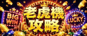 老虎機攻略真的有用嗎?學會這 3招進階老虎機攻略心法,立即拉高勝率!