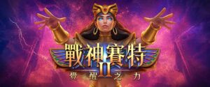 ATG 戰神賽特2 完整解析|挑戰高達 81000倍獎金!覺醒模式、倍數球怎麼玩?