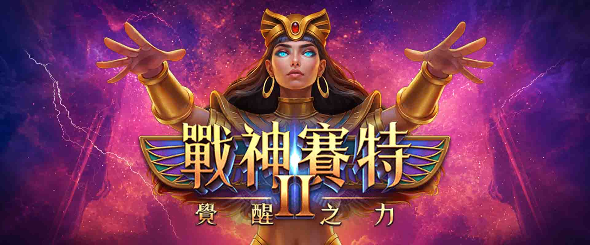 ATG 戰神賽特2 完整解析|挑戰高達 81000倍獎金!覺醒模式、倍數球怎麼玩?