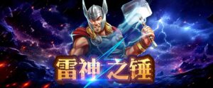RSG雷神之鎚破解有公式嗎?看懂這 3個爆分訊號再上場,別被假訊號帶走