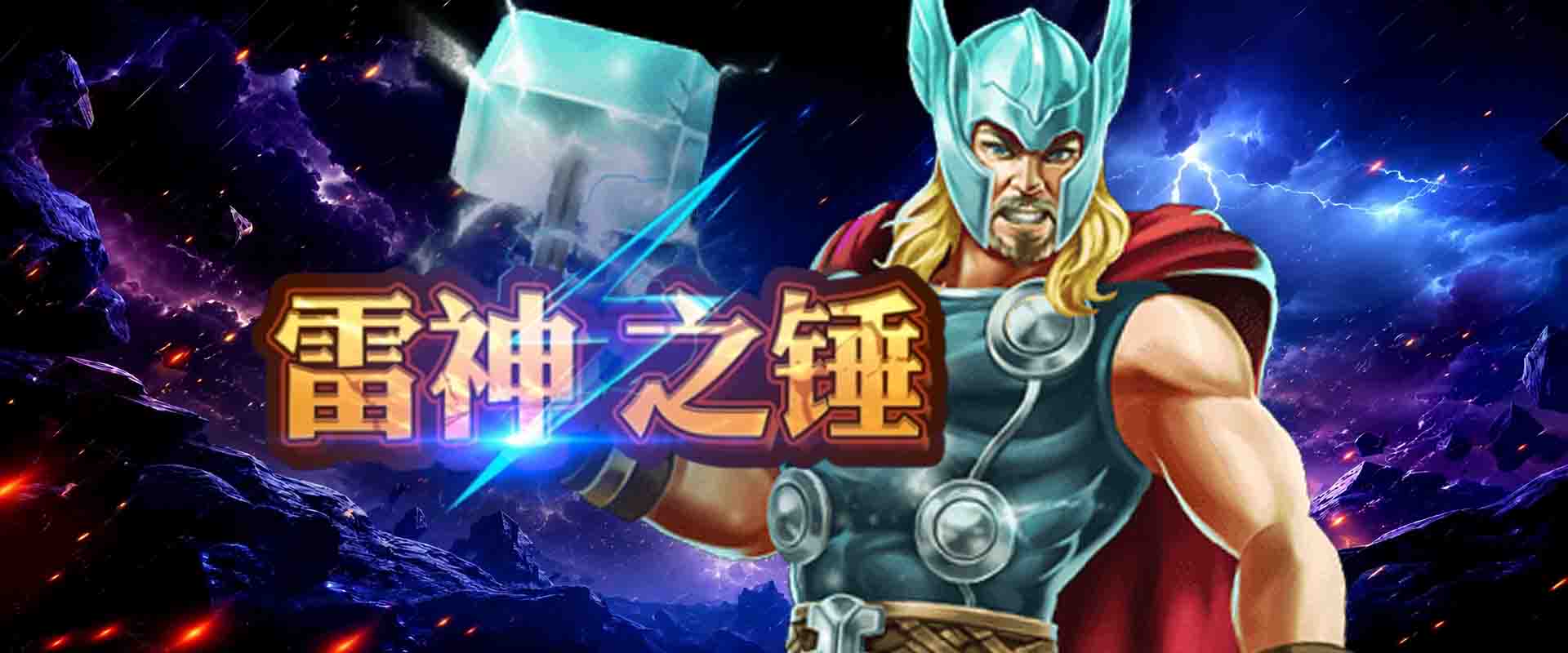 雷神之鎚攻略 4招實戰秘笈!盤面訊號變化、加注時機怎麼看?