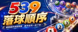 為什麼 539落球順序超重要?三招娛樂城老司機539落球抓牌技巧,今晚開獎立刻現學現賺!