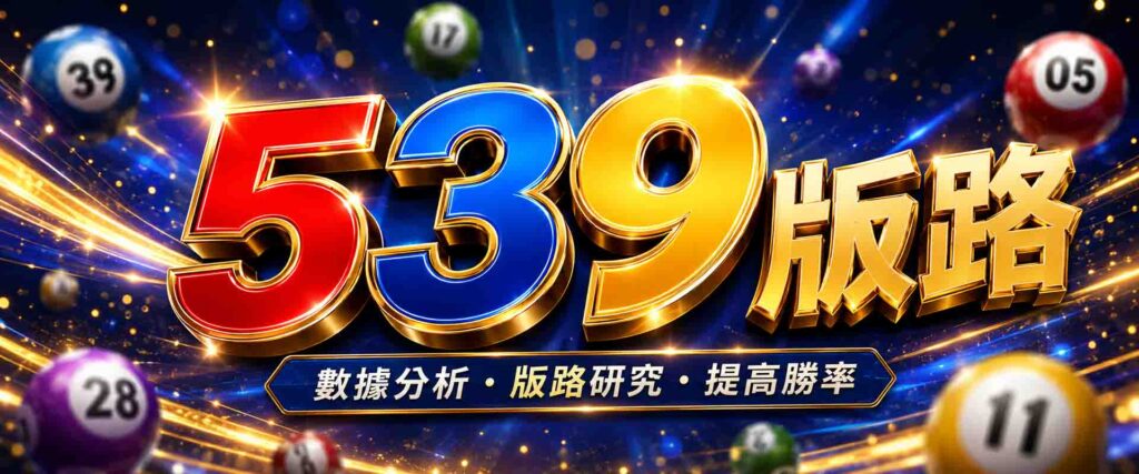 539版路是什麼?4個老司機推薦的 539版路技巧,快速提升勝率!不再盲猜選號!
