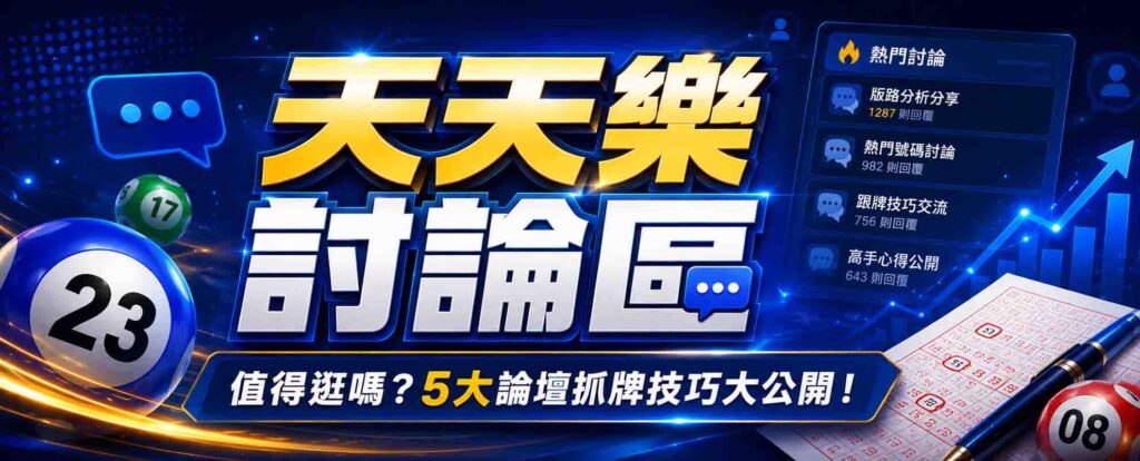 天天樂討論區值得逛嗎?怎麼在討論區聰明跟牌?5大論壇抓牌技巧大公開!