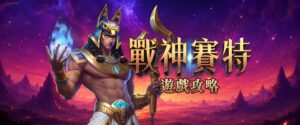 戰神賽特訊號有規律嗎?戰神賽特訊號攻略懶人包,一篇上手!