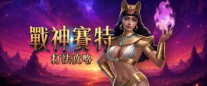 戰神賽特打法怎麼抓?5個戰神賽特訊號判讀技巧公開
