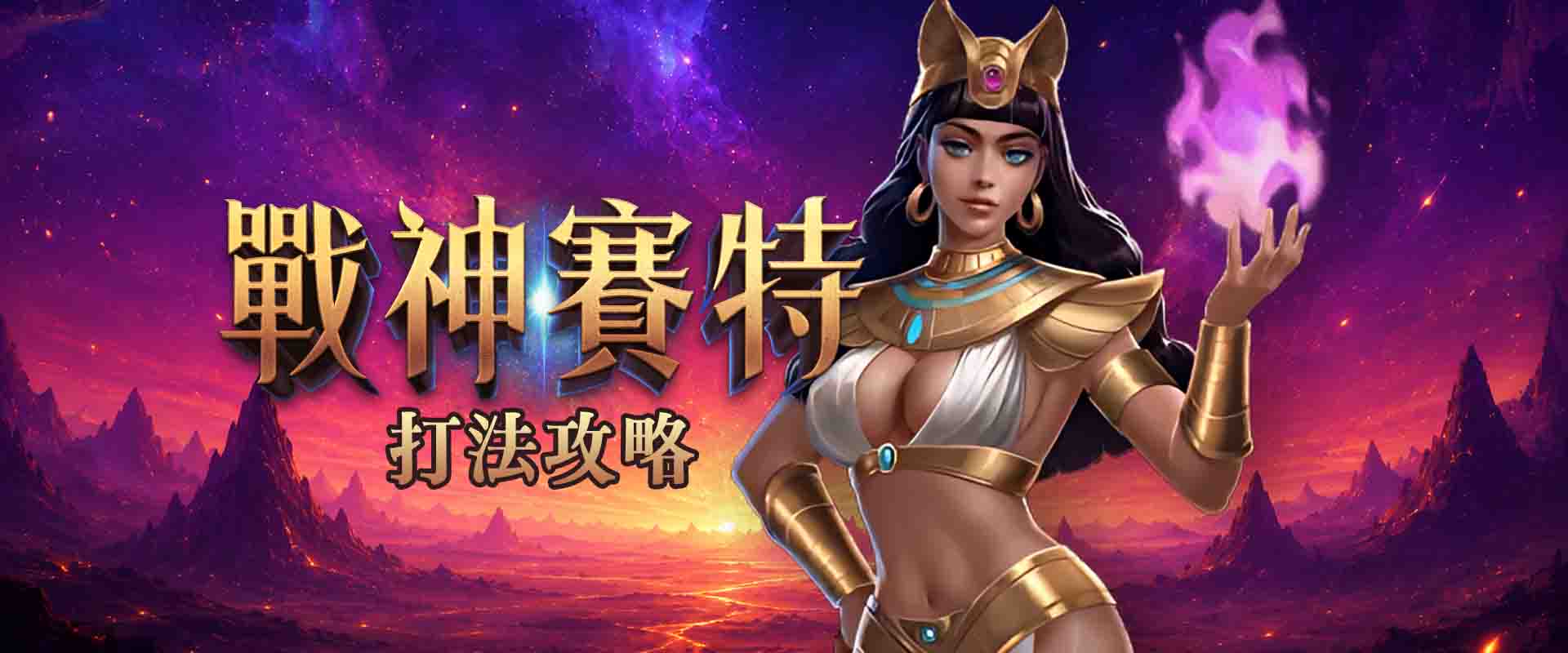 戰神賽特打法怎麼抓?5個戰神賽特訊號判讀技巧公開