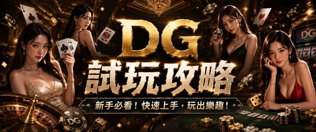 免費 DG試玩攻略|DG試玩可以練那些技巧?DG試玩和正式版差在哪?