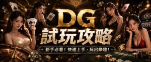 免費 DG試玩攻略|DG試玩可以練那些技巧?DG試玩和正式版差在哪?