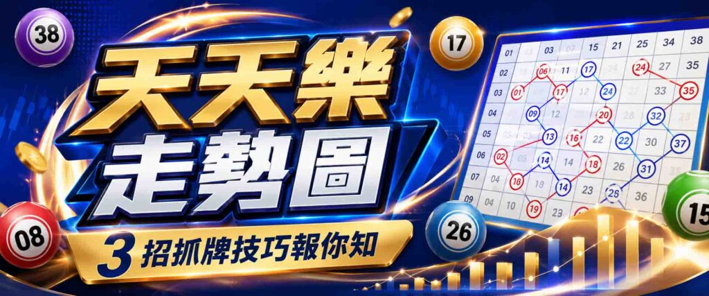 天天樂走勢圖怎麼看?老司機 3 招抓牌技巧報你知,今晚靠走勢圖下注,現學現贏!