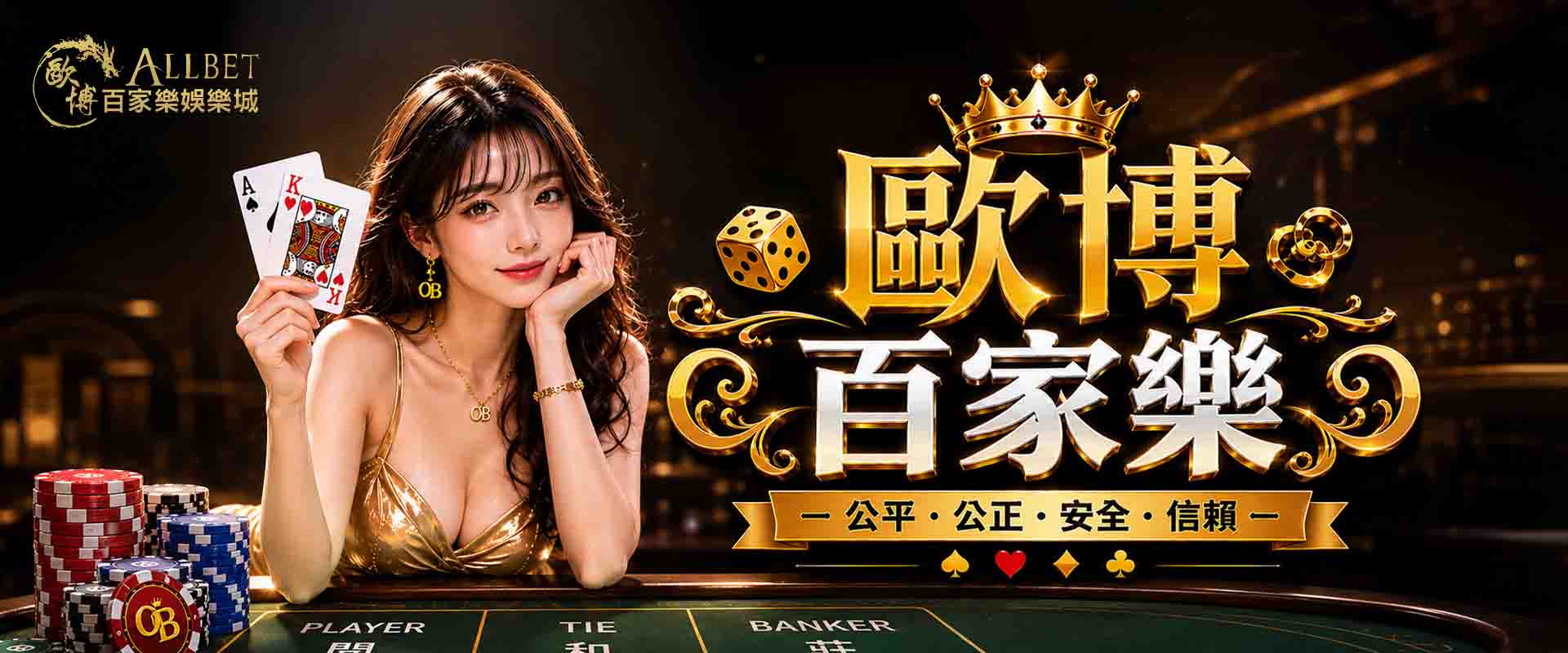 免費歐博試玩入口這邊進!歐博百家樂試玩流程教學,新手免費體驗