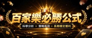 百家樂必勝公式圖解公開!常見百家樂贏錢公式+配注技巧,一看就懂的高手攻略