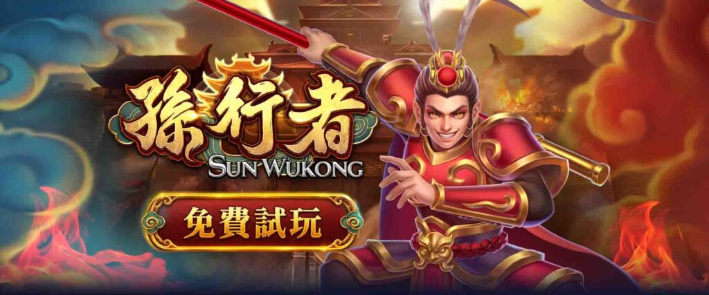 免費孫行者試玩入口,ATG孫行者免費遊戲怎麼進?搶先看孫行者攻略