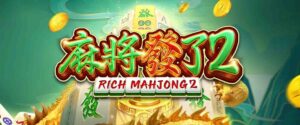 免費試玩 RSG麻將發了2|高達 2000種賠付方式、麻將發了2 四大亮點等你體驗!