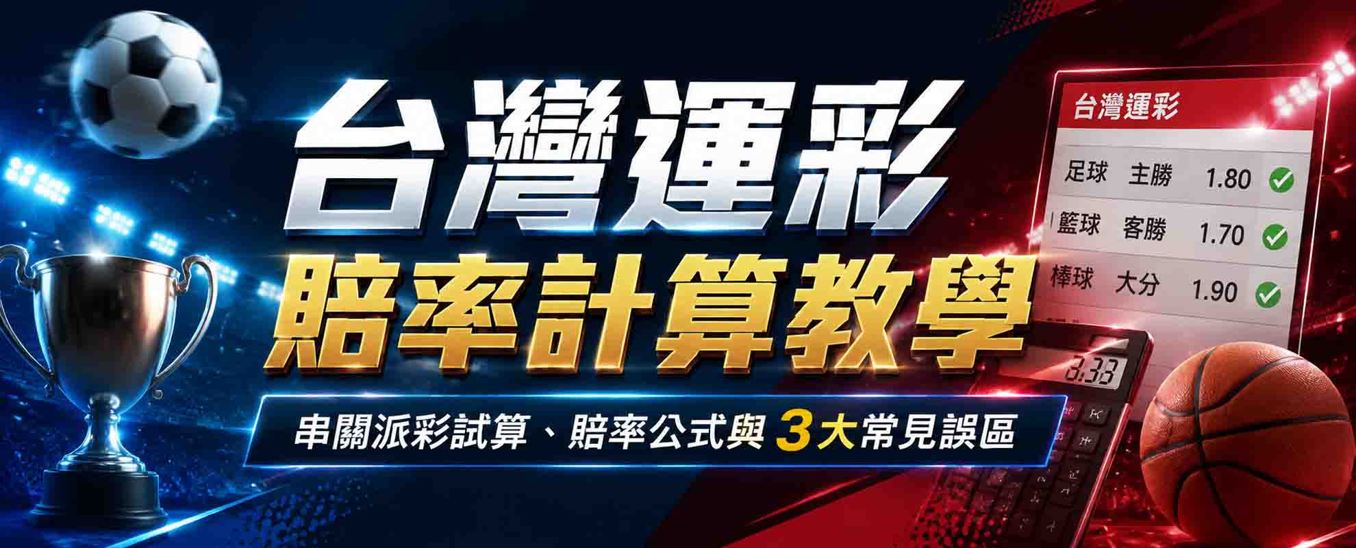 台灣運彩賠率計算教學:串關派彩試算、賠率公式與 3 大常見誤區