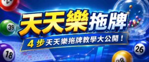 天天樂拖牌是什麼?4 步天天樂拖牌教學大公開,這篇學起來,下注不踩雷!