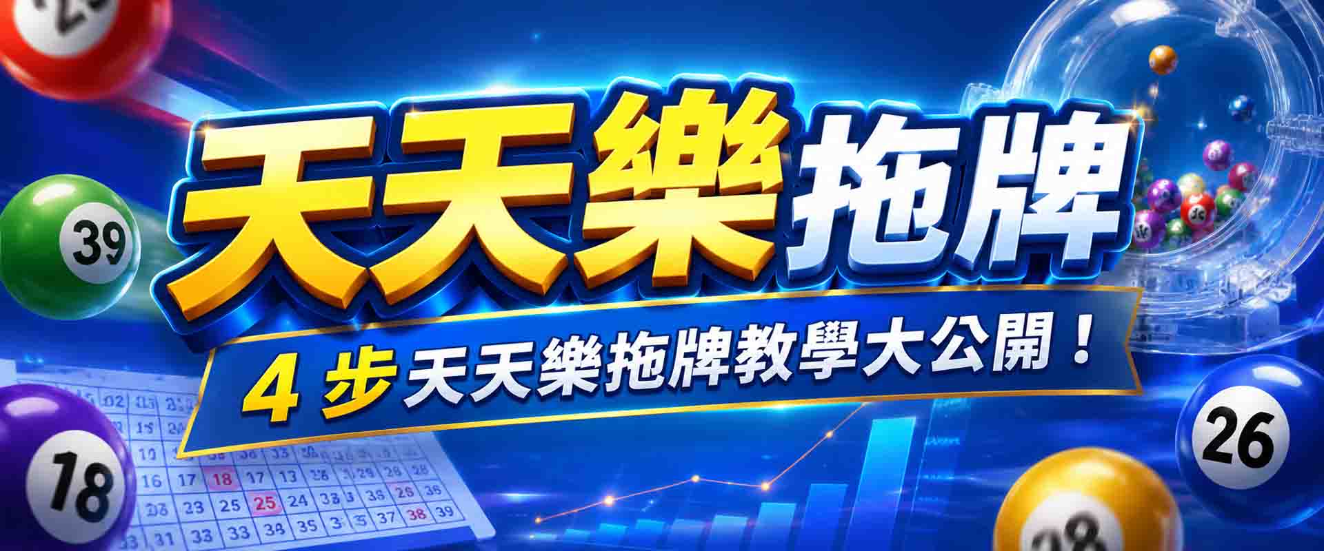 天天樂拖牌是什麼?4 步天天樂拖牌教學大公開,這篇學起來,下注不踩雷!