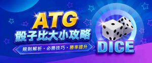 ATG骰子比大小攻略|ATG骰子比大小玩法與下注方式