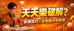 天天樂破解真的有用?3 招抓牌技巧+走勢圖分析教學