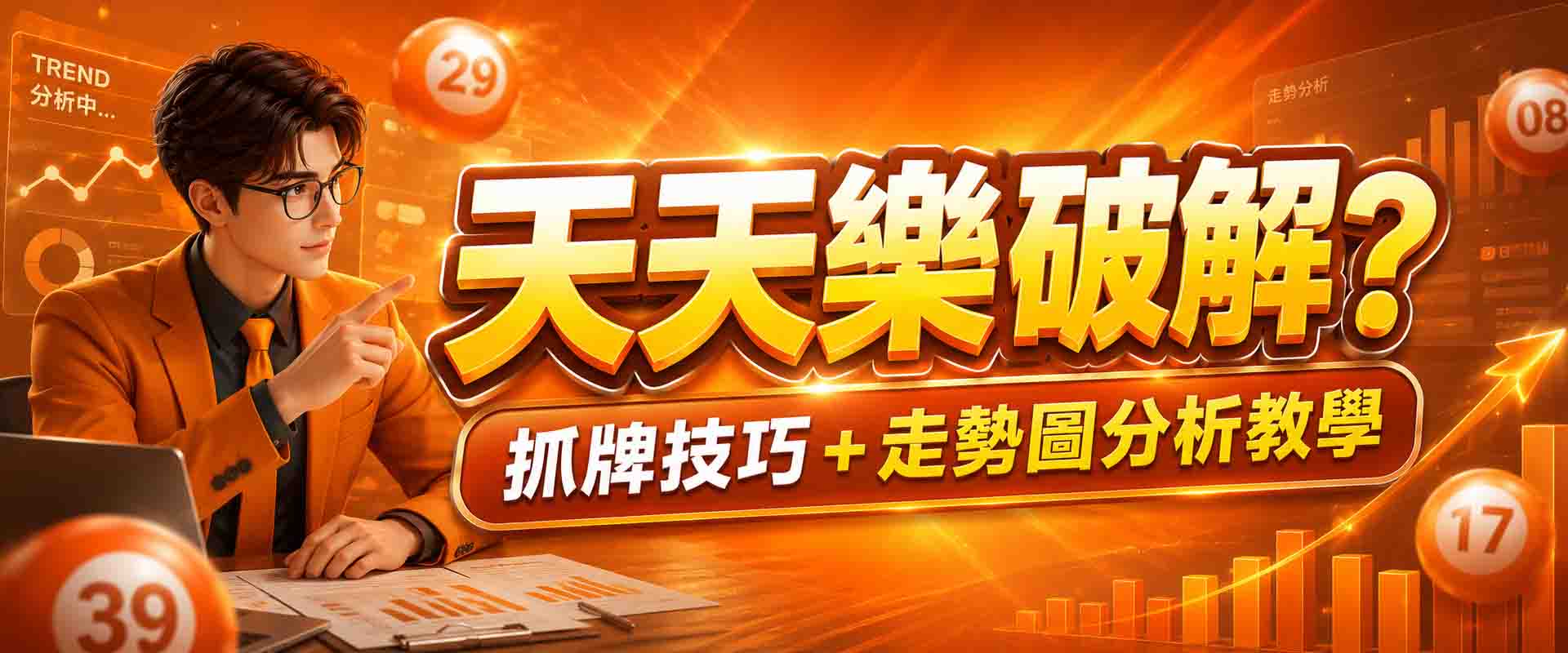 天天樂破解真的有用?3 招抓牌技巧+走勢圖分析教學
