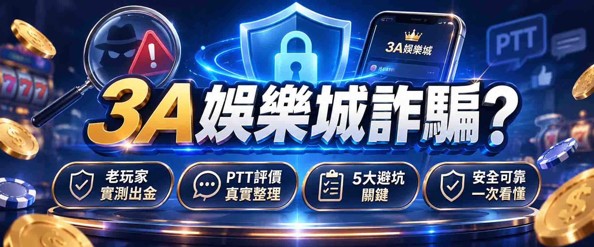 3A娛樂城詐騙是真的嗎?老玩家實測出金+PTT評價,5大避坑關鍵懶人包