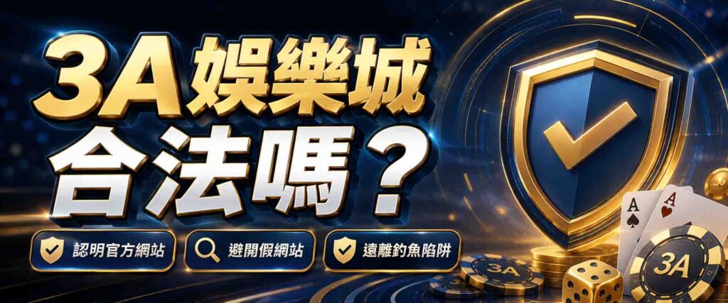 3A娛樂城合法嗎?3招認明3A娛樂城官網,避開假網站與釣魚陷阱