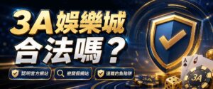 3A娛樂城合法嗎?3招認明3A娛樂城官網,避開假網站與釣魚陷阱