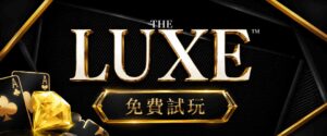 QT奢華有多猛?號稱回報率最頂!QT奢華重點符號解析、奢華免費試玩連結