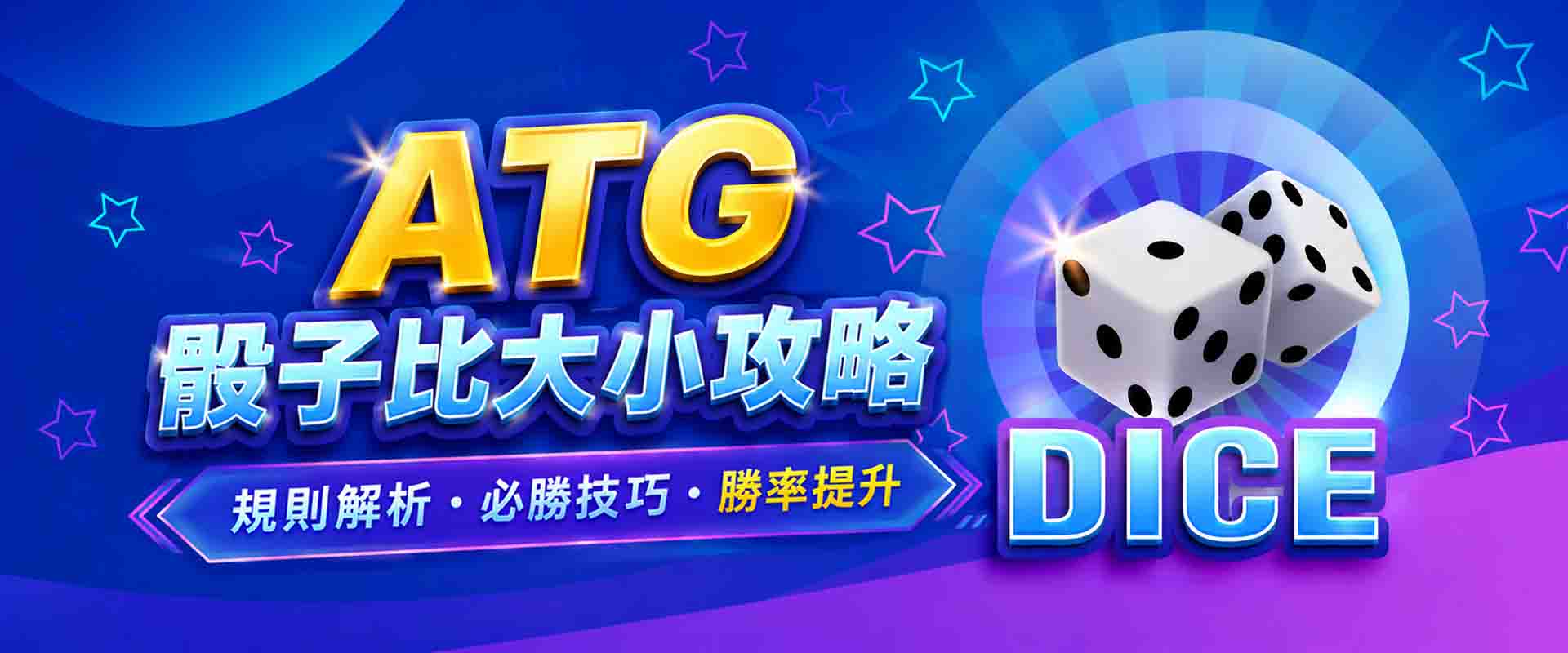 ATG骰子比大小攻略|ATG骰子比大小玩法與下注方式