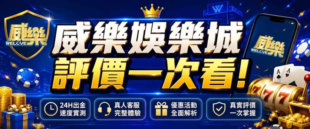 威樂娛樂城評價好嗎?實測威樂娛樂城24H出金速度、客服、優惠,完整評價一次看!