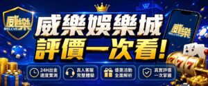 威樂娛樂城評價好嗎?實測威樂娛樂城24H出金速度、客服、優惠,完整評價一次看!