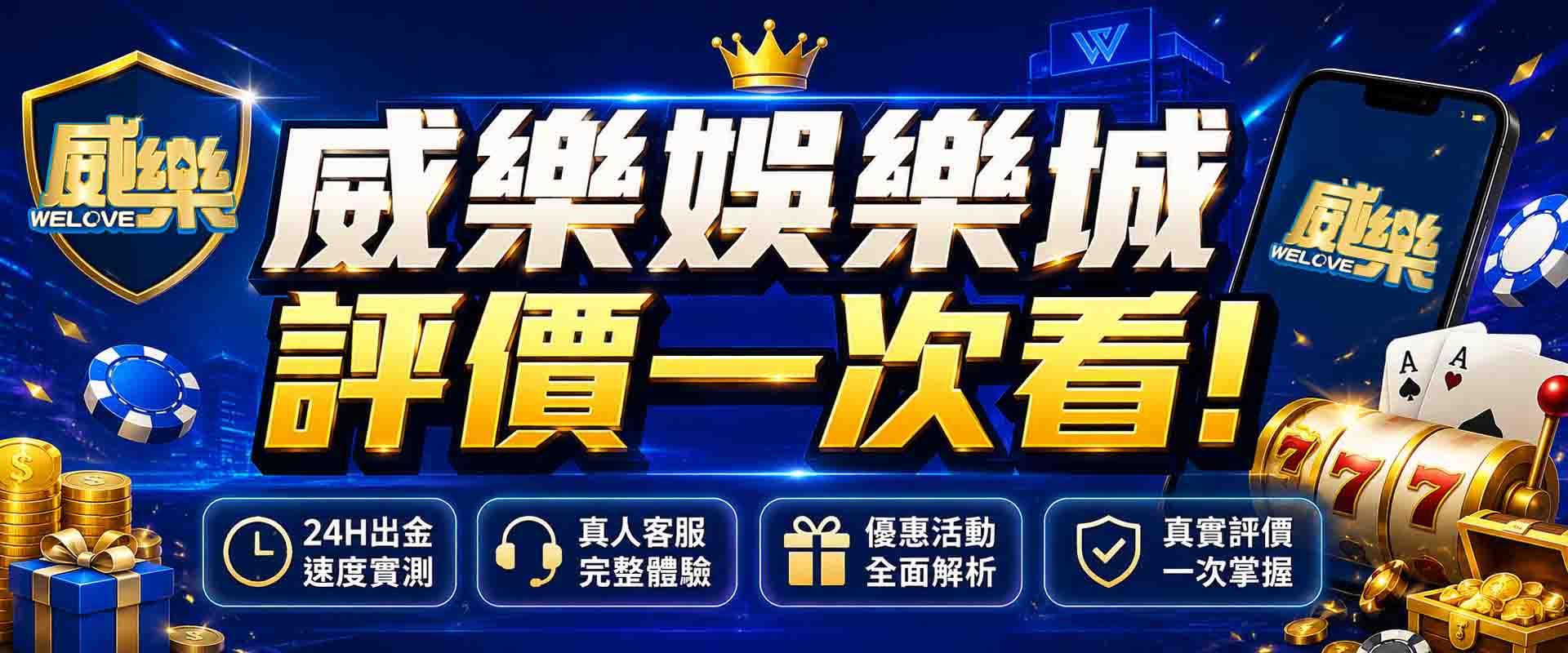 威樂娛樂城評價好嗎?實測威樂娛樂城24H出金速度、客服、優惠,完整評價一次看!