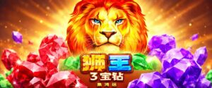 BNG 獅王3寶鑽攻略:掌握三色寶盆連動機制,刷出高倍大獎